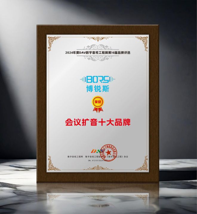 24年度会议扩音十大品牌”获奖名单揭晓龙8游戏国际登录重磅！DAV01“20