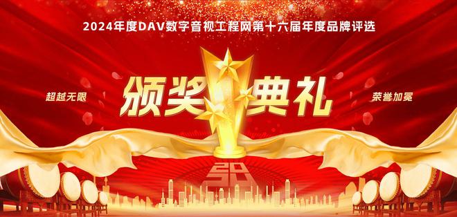 第16届音行业品牌评选获奖名单震撼揭晓龙八国际娱乐网站荣誉加冕！2024年度(图4)