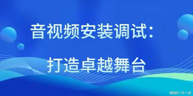 装调试：打造卓越舞台龙8手机登录入口音安