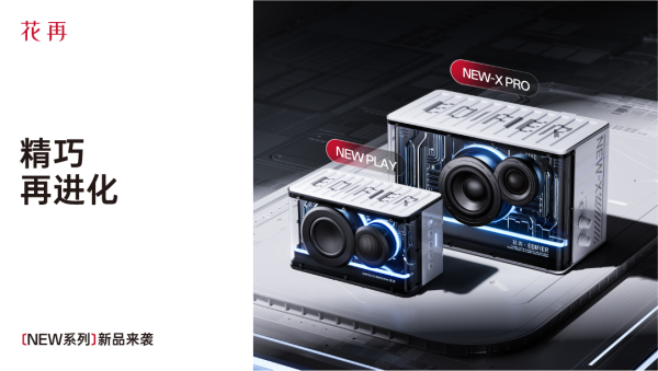 酷赛博音箱——精巧进化震撼来袭花再 NEW PLAY便携潮(图2)
