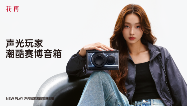 酷赛博音箱——精巧进化震撼来袭花再 NEW PLAY便携潮(图3)