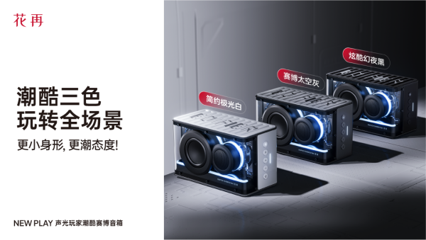酷赛博音箱——精巧进化震撼来袭花再 NEW PLAY便携潮(图5)